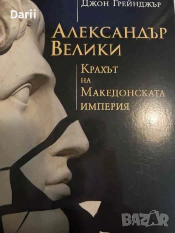 Александър Велики Крахът на Македонската империя- Джон Грейнджър