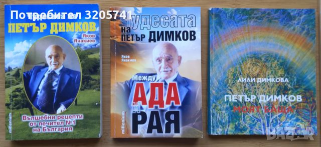 Лечителят Петър Димков - колекция от книги, снимка 1 - Българска литература - 45414892