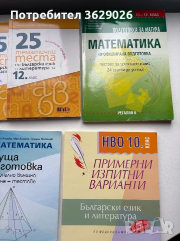 Учебници за подготовка за матури за 10 и 12 клас , снимка 3 - Учебници, учебни тетрадки - 54064728