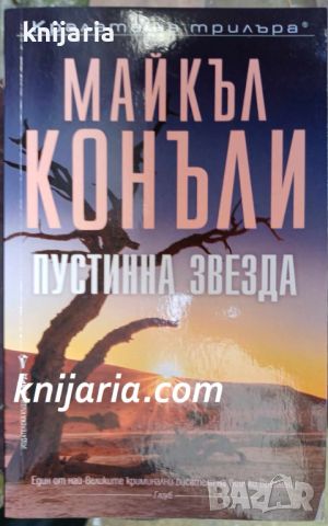 Поредица Кралете на трилъра: Пустинна звезда, снимка 1 - Художествена литература - 45903336