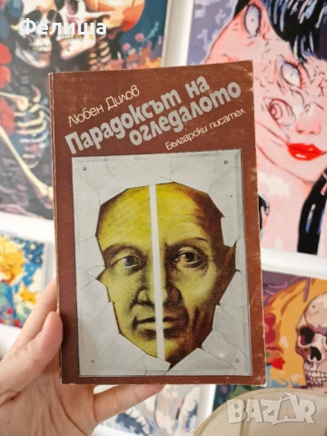 Любен Дилов - Парадоксът на огледалото, снимка 1