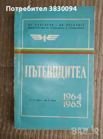 Пътеводител 1964/1965, снимка 1 - Други - 47256292