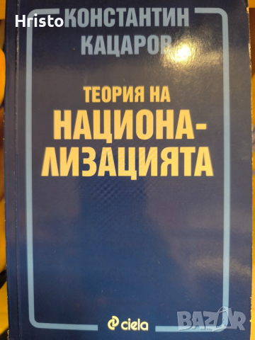Константин Кацаров - Теория на национализацията
