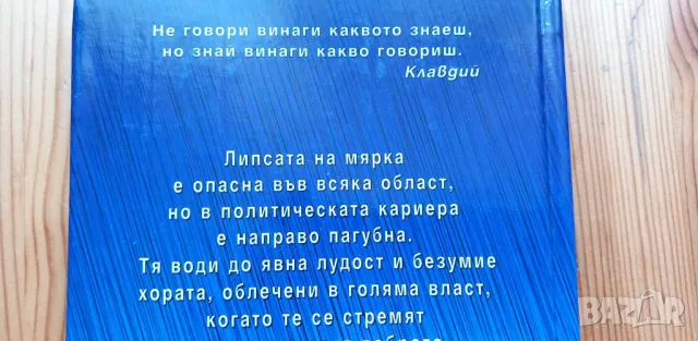 Дипломатически анекдоти и афоризми - Йордан Големанов, Страхил Червенков, снимка 10 - Българска литература - 46859619