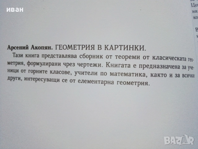 Геометрия в картинки - А.В.Акопян - 2011г., снимка 3 - Учебници, учебни тетрадки - 52403361