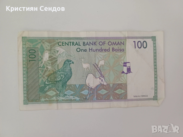 Продавам банкнота 100 Baisa – Оман