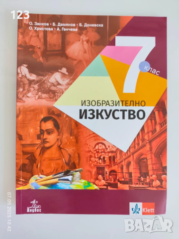 Учебници 7 клас, снимка 6 - Учебници, учебни тетрадки - 51632851