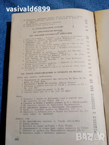 "Христоматия по история на средните векове" първа част , снимка 11 - Учебници, учебни тетрадки - 47911007