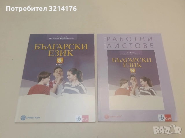 НОВИ! Комплект учебник и работни листове по български език за 8. клас - Колектив