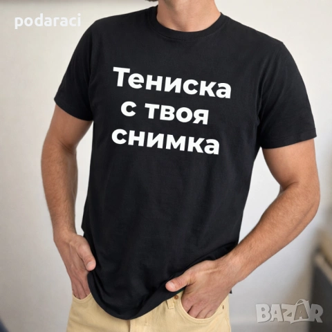 Tениска с твой надпис