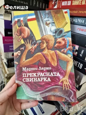 Прекрасната свинарка - Марти Ларни