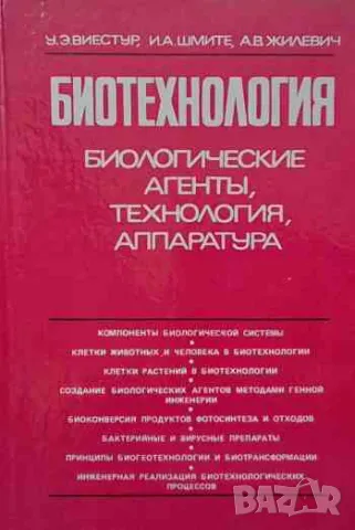 Биотехнология: Биотехнологические агенты, технология, аппаратура, снимка 1 - Специализирана литература - 47162863