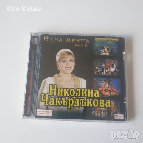  Николина Чакърдъкова ‎– Една Мечта - Част II , снимка 1 - CD дискове - 46414971