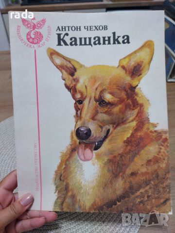 Кащанка, Антон Чехов , снимка 1 - Детски книжки - 46614722