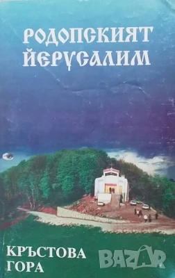 Родопският Йерусалим: Кръстова гора Милка Тодорова