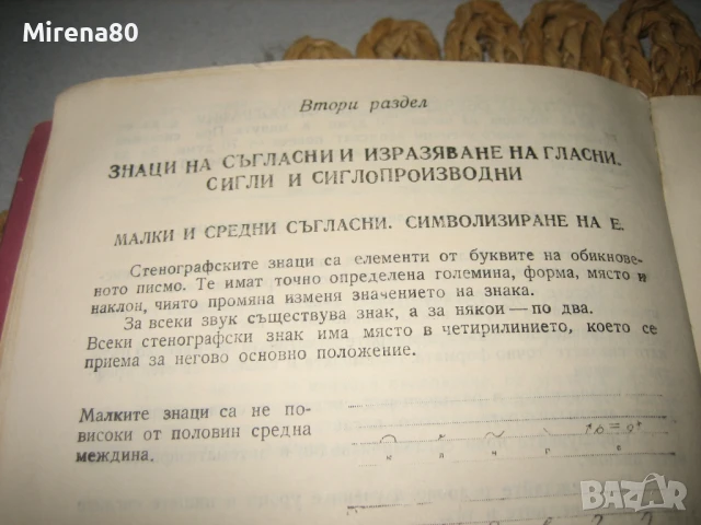 Стенография - 2 учебника !, снимка 6 - Специализирана литература - 50814201