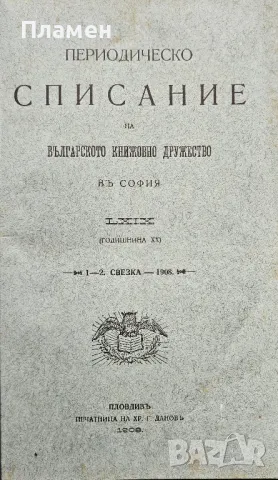 Периодическо списание на Българското книжовно дружество. Бр. 69: Свезка 1-2 /1908/
