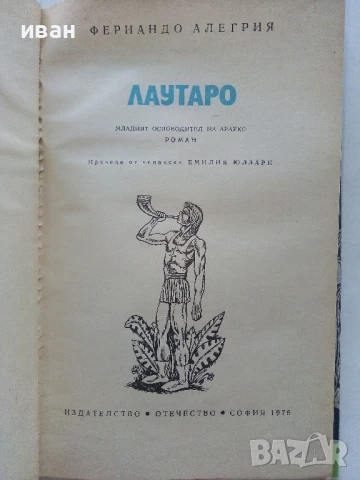 Лаутаро - Фернандо Алегрия - 1976г., снимка 2 - Художествена литература - 51008560