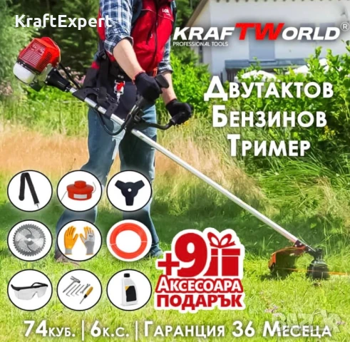 Двутактов Бензинов Тример за Трева KraftWorld + 9 ПОДАРЪКА