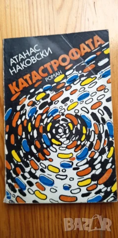 Катастрофата - Атанас Наковски