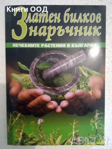 Златен билков наръчник - Веселина Стоянова, снимка 1 - Специализирана литература - 47318658