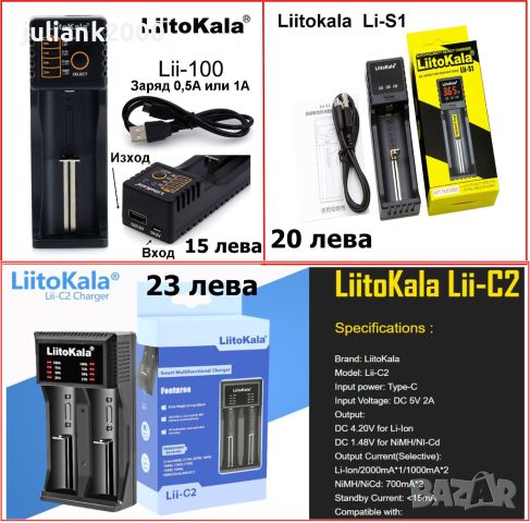 LiitoKala LII-100 Lii-S1 Lii-C2 и Nitecore , снимка 1 - Друга електроника - 28136813