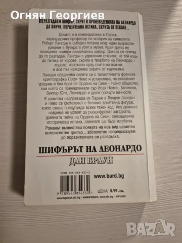 "Шифърът на Леонардо" - Дан Браун, снимка 2 - Художествена литература - 48578616