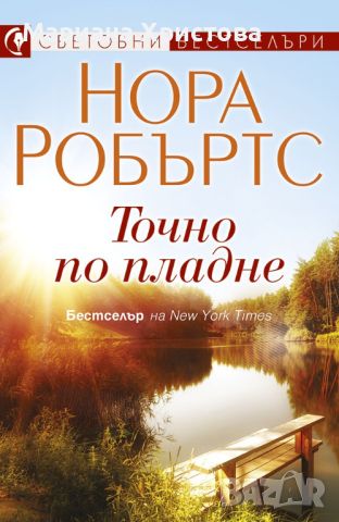 Точно по пладне Нора Робъртс, снимка 1 - Художествена литература - 46733685