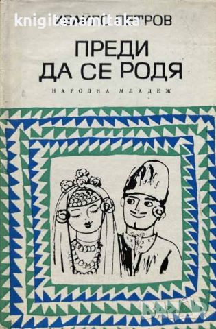 Преди да се родя - Ивайло Петров, снимка 1 - Художествена литература - 45336864