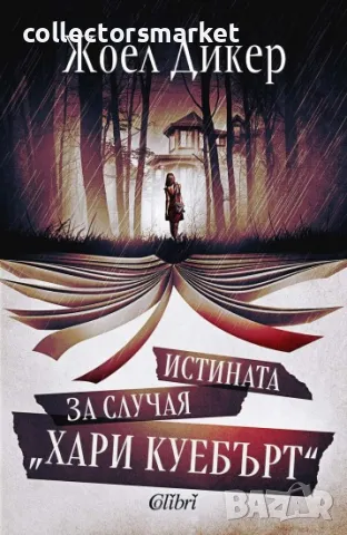 Истината за случая „Хари Куебърт“, снимка 1 - Художествена литература - 46856327