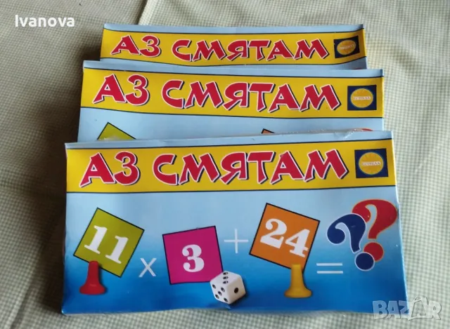 Образователна игра „ Аз смятам“