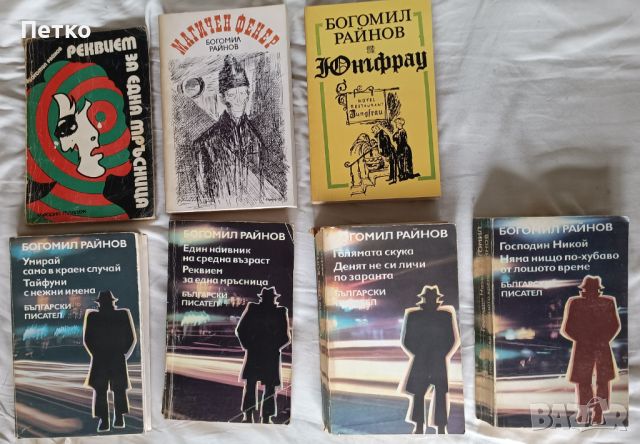 8 книги, автор Богомил Райнов. 18 лв/бр. - К2