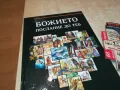 БОЖИЕТО ПОСЛАНИЕ ДО ТЕБ-ГОЛЯМА КНИГА 2704251843, снимка 9