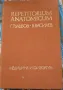 Учебно помагало за студенти по медицина "Repetitorium Anatomicum", снимка 1