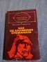 Николай Островски - Как се каляваше стоманата , снимка 1
