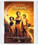 ДВД Сахара / DVD Sahara, снимка 1