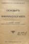 Основите на фармакологията - Владимир Алексиев, снимка 2