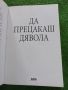 Да прецакаш дявола - Наполеон Хил , снимка 2