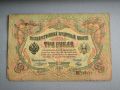 Банкнота - Русия - 3 рубли | 1905г., снимка 1 - Нумизматика и бонистика - 45254194
