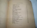 "През води и гори" от Емилиан Станев издание 1943г., снимка 6