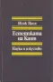 Естетиката на Кант /Исак Паси/, снимка 1