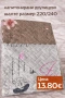Двулицево капитонирано шалте 220×240 см, снимка 4