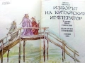 Изборът на Китайския Император - Митко Яворски - 1990г., снимка 3