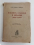 Южнить славяни и Византия през 10 вькъ, снимка 1