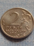 Юбилейна монета 2 рубли 2012г. Русия Д.С. ДОХТУРОВ рядка за КОЛЕКЦИОНЕРИ 43424