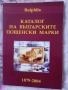 Каталог на Българските пощенски марки 1879-2004 г., снимка 1