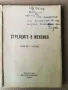 Стрелците в Мексико-Майн Рид-изд.1946г., снимка 2