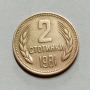 2 стотинки от 1981 година , снимка 1