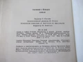 Книга "Сказание о Ёсицунэ - А. Стругацкий" - 288 стр., снимка 8