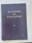 История на България, втори том, издание на БАН, снимка 1